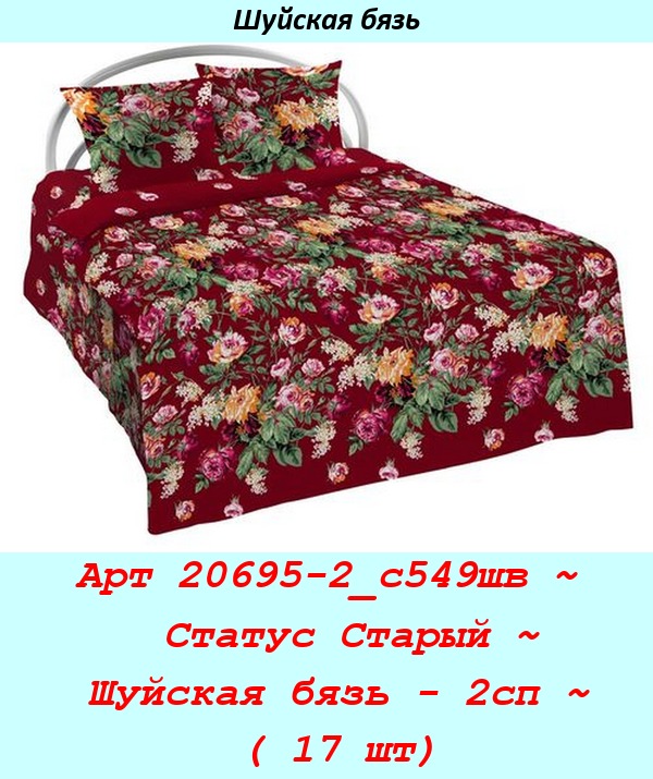 Арт 20695-2_с549шв ~  Статус Старый ~ Шуйская бязь - 2сп ~ ( 17 шт).jpg